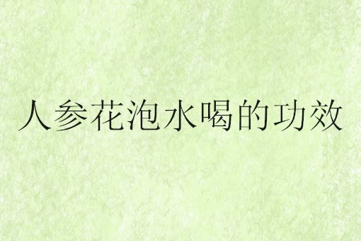 “神草花”人参花泡水喝的功效有哪些？多少钱一斤？（附食用禁忌）