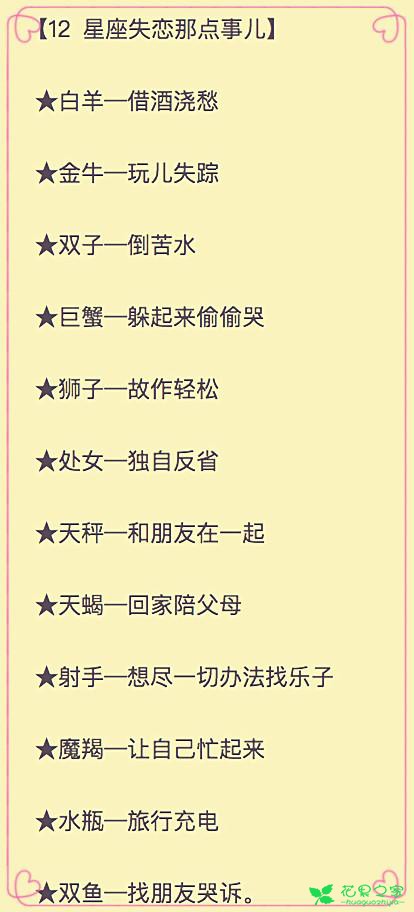 “失恋那点事”~郁闷的原因~星座花语！