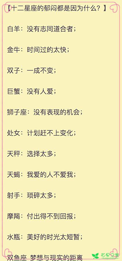 “失恋那点事”~郁闷的原因~星座花语！
