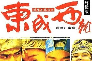 东成西就