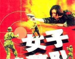 女子特警队