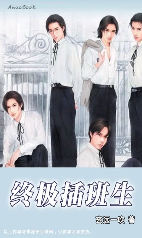 终极插班生