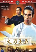 大刀王五 香港版