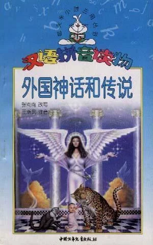 外国神话和传说(汉语拼音读物)/每天半小时三用丛书