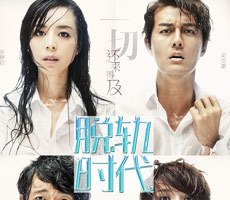 脱轨时代