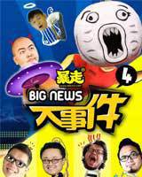 暴走大事件第四季