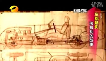 车都魅影:激情与梦想-法拉利的故事