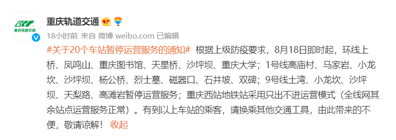 重庆轨道交通这20个车站暂停运营服务 轨道交通部分站点暂停运营通知