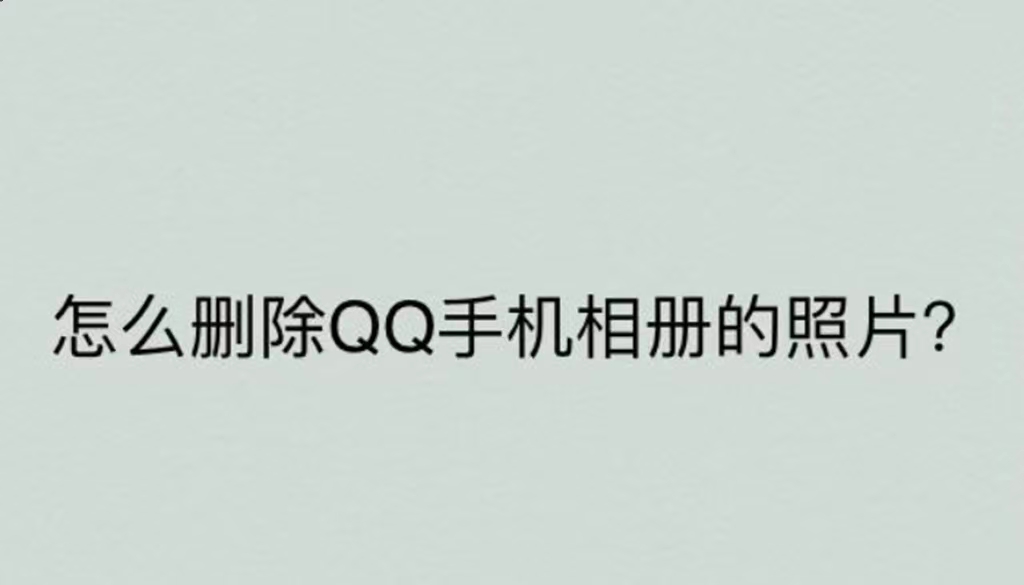 QQ空间怎么删除相册