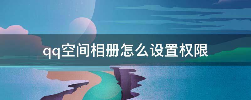 QQ空间怎么删除相册