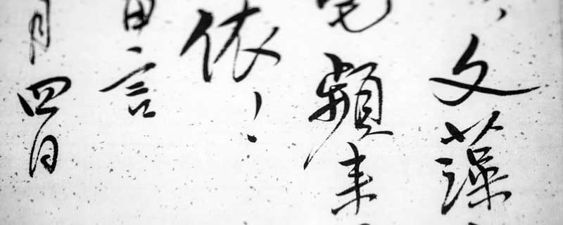 什么是通假字