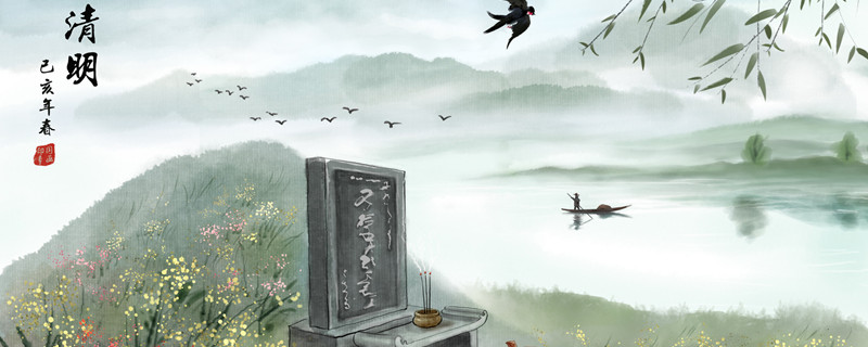为什么清明节不说快乐