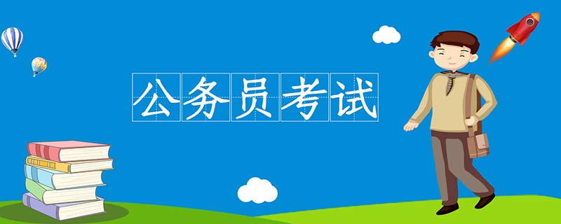 国考报名之后审核要多久 国考资格审查一般在什么时候
