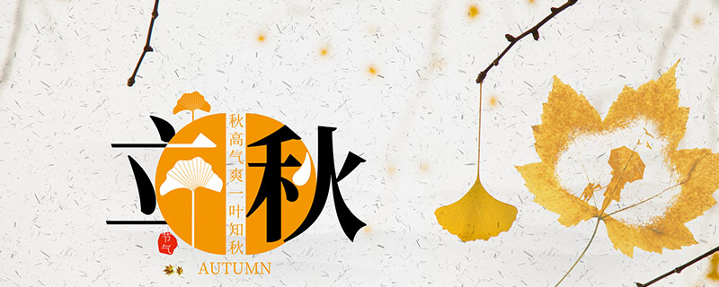 秋处露秋寒霜降的意思 秋处露秋寒霜降表示哪几个节气