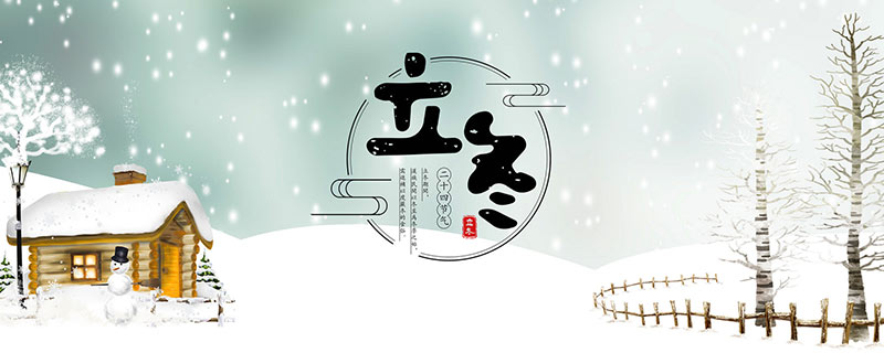 立冬有什么特点 立冬的天气特点
