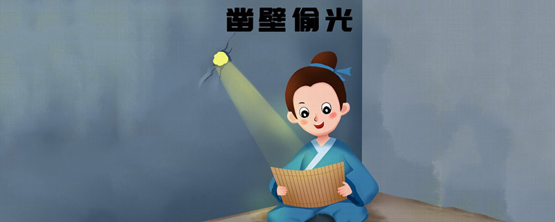 凿壁偷光的故事告诉我们什么道理 凿壁偷光故事对我们的启发