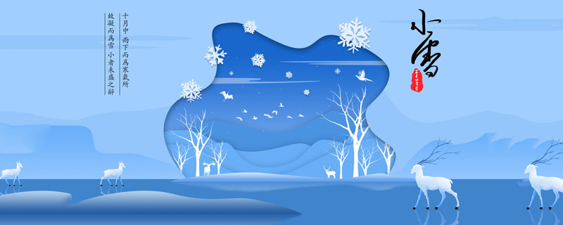 小雪的节气含义 小雪的节气是什么含义